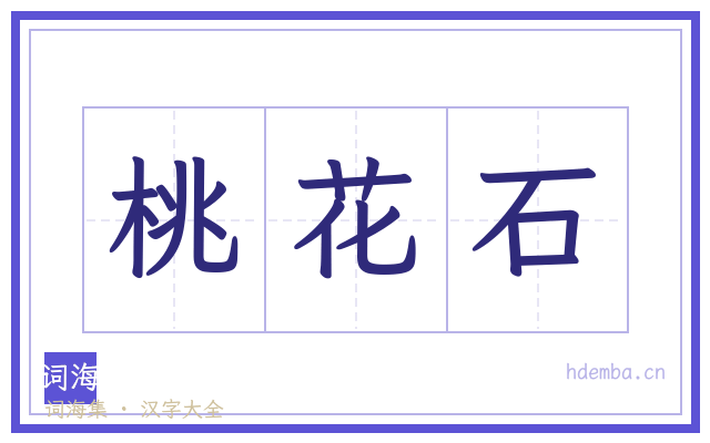 桃花石的书法字
