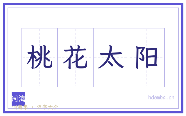桃花太阳的书法字