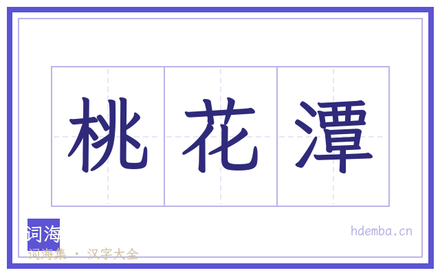 桃花潭的书法字