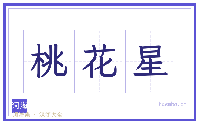 桃花星的书法字