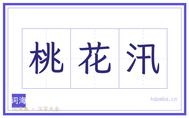 桃花汛的书法字