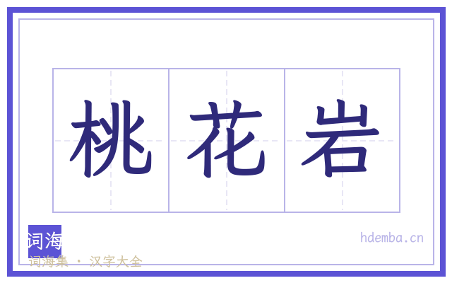桃花岩的书法字
