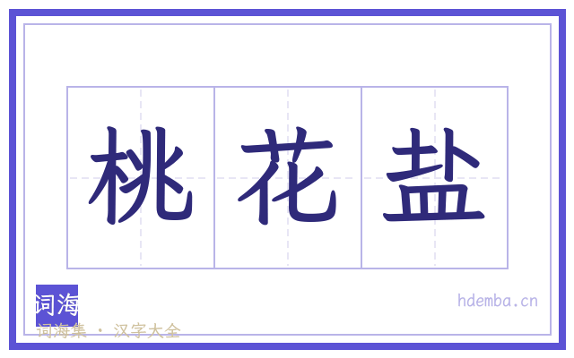 桃花盐的书法字