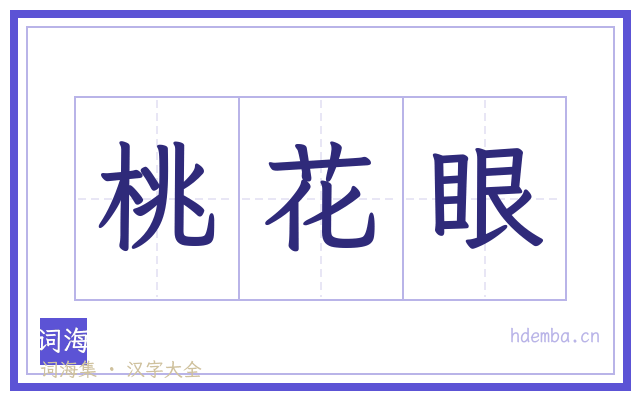 桃花眼的书法字
