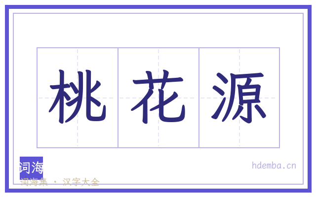 桃花源的书法字