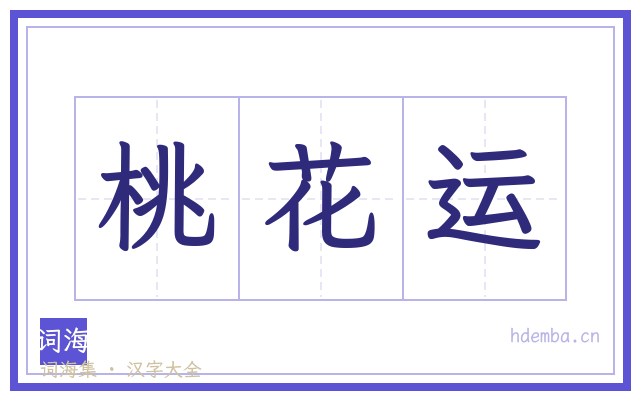 桃花运的书法字