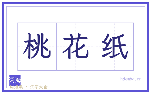 桃花纸的书法字