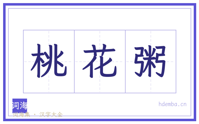 桃花粥的书法字