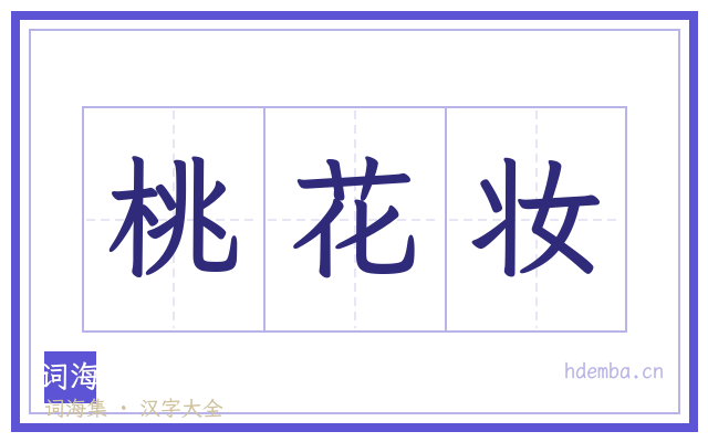 桃花妆的书法字