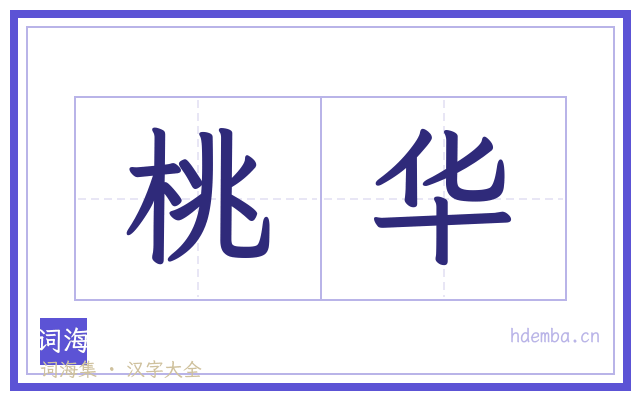 桃华的书法字