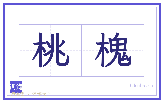 桃槐的书法字