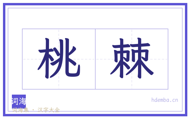 桃棘的书法字