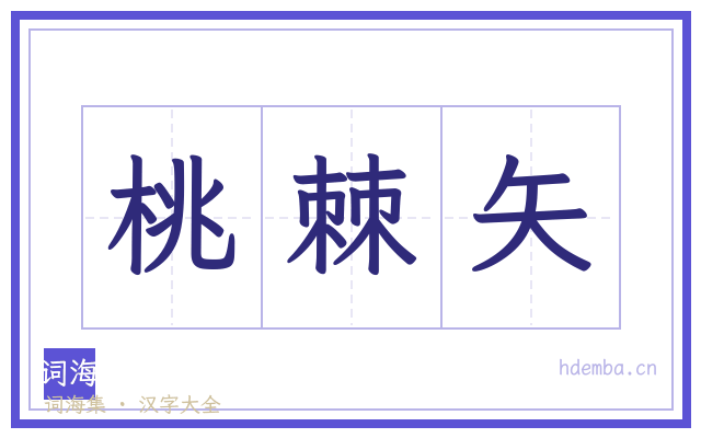 桃棘矢的书法字