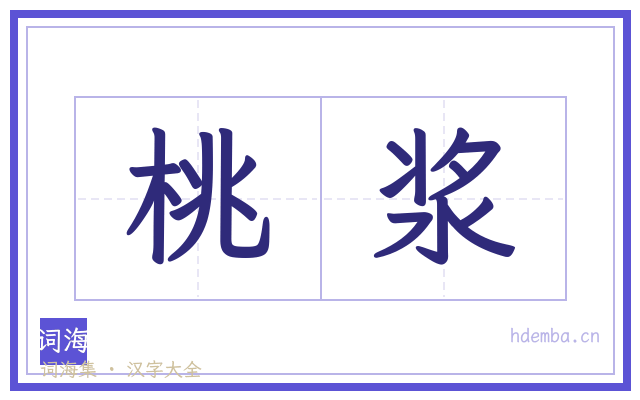 桃浆的书法字