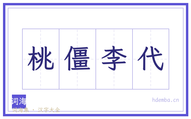 桃僵李代的书法字