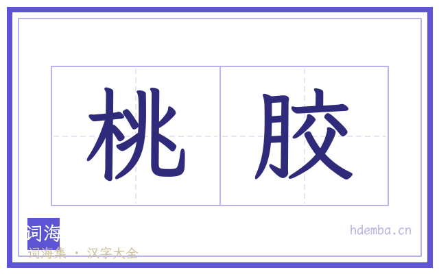 桃胶的书法字