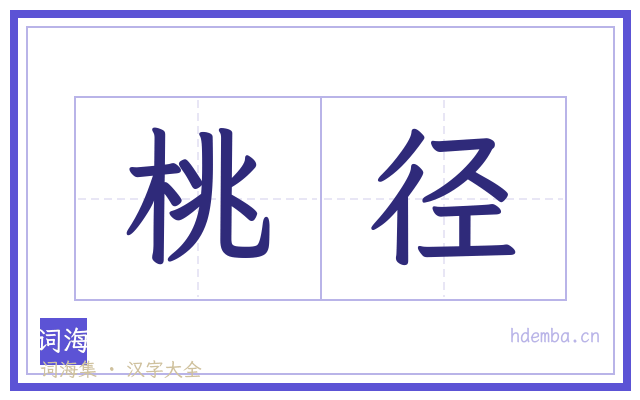 桃径的书法字