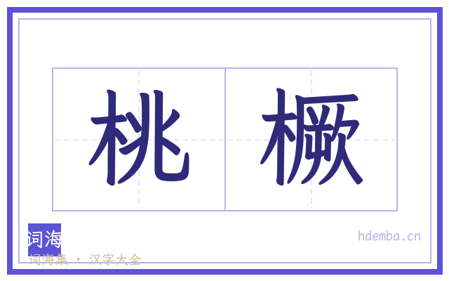 桃橛的书法字