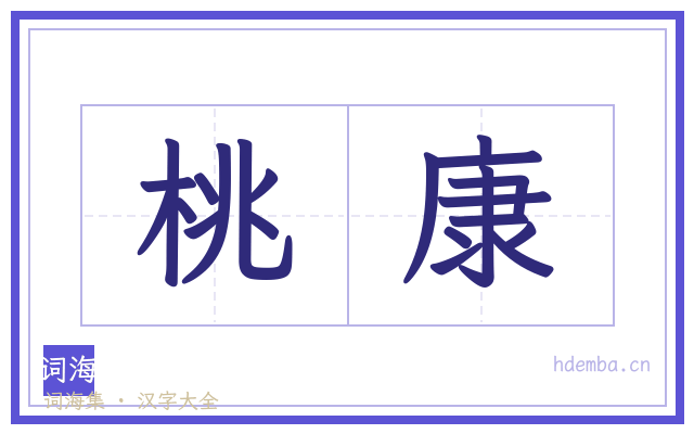 桃康的书法字