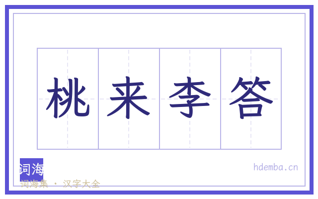桃来李答的书法字