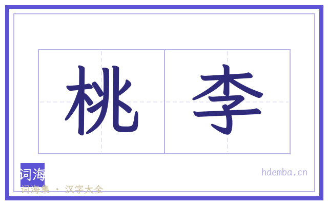 桃李的书法字
