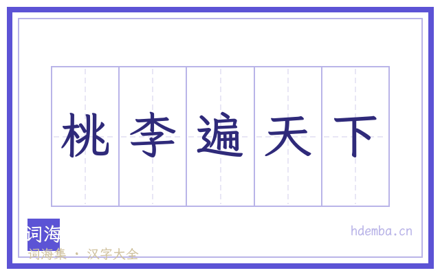 桃李遍天下的书法字