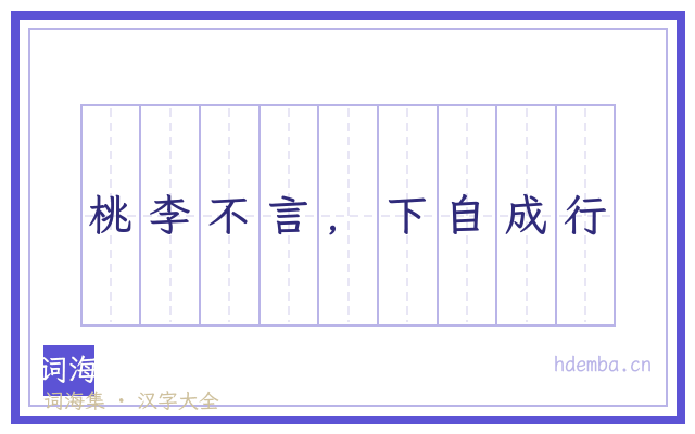 桃李不言，下自成行的书法字
