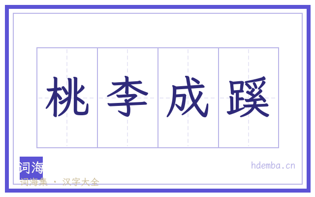桃李成蹊的书法字