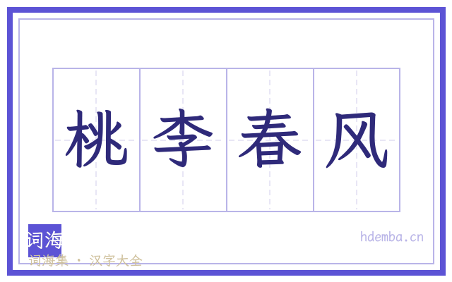 桃李春风的书法字