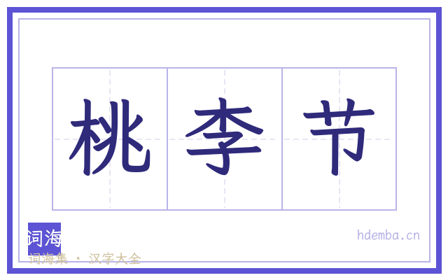 桃李节的书法字