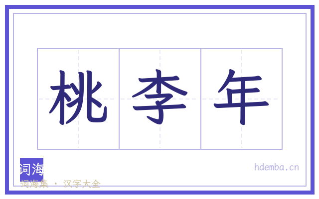桃李年的书法字
