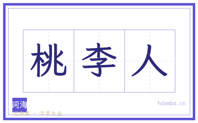 桃李人的书法字