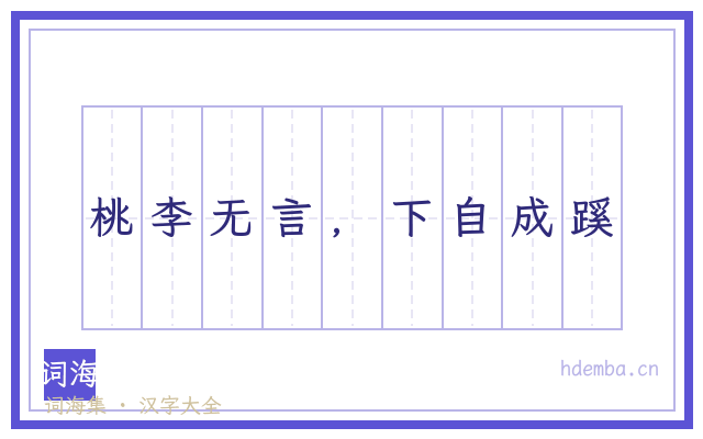 桃李无言，下自成蹊的书法字