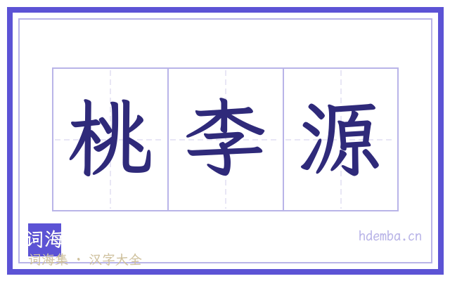 桃李源的书法字