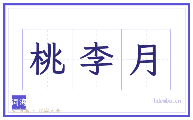 桃李月的书法字