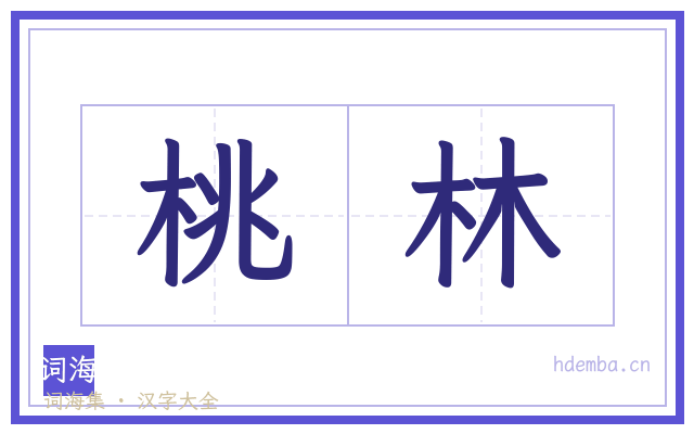 桃林的书法字