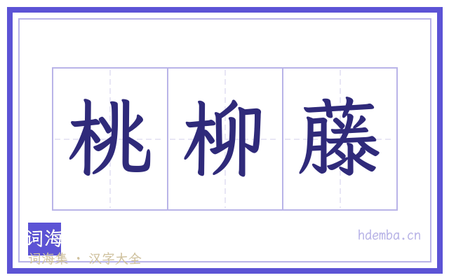 桃柳藤的书法字