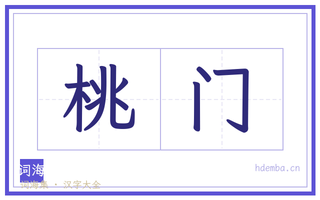 桃门的书法字