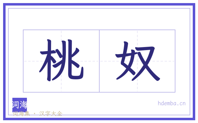 桃奴的书法字