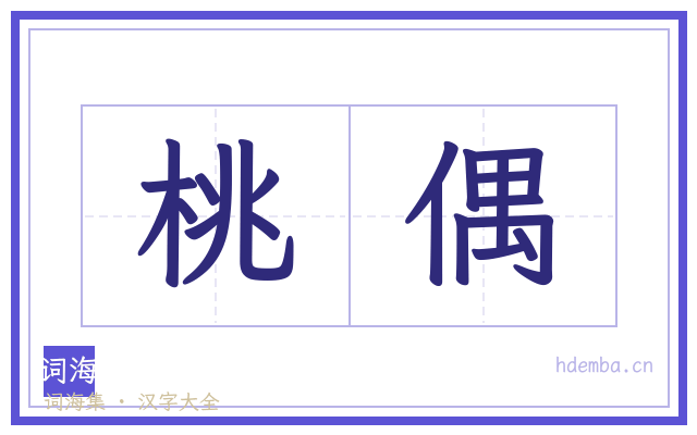 桃偶的书法字