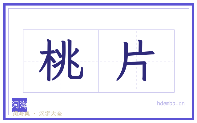 桃片的书法字