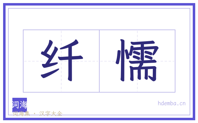 纤懦的书法字