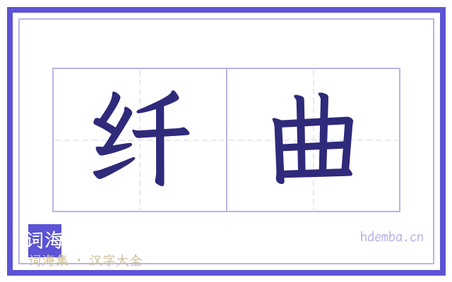 纤曲的书法字