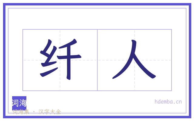 纤人的书法字