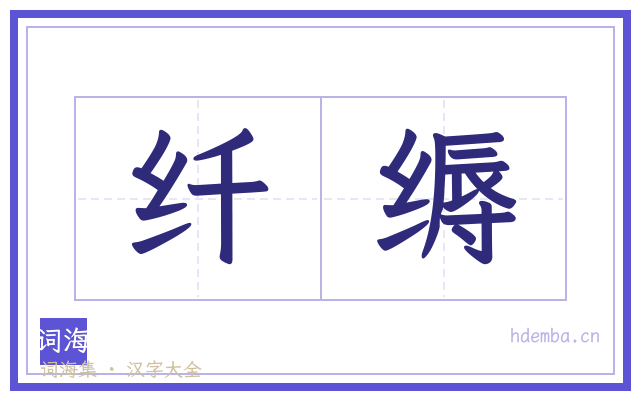 纤缛的书法字