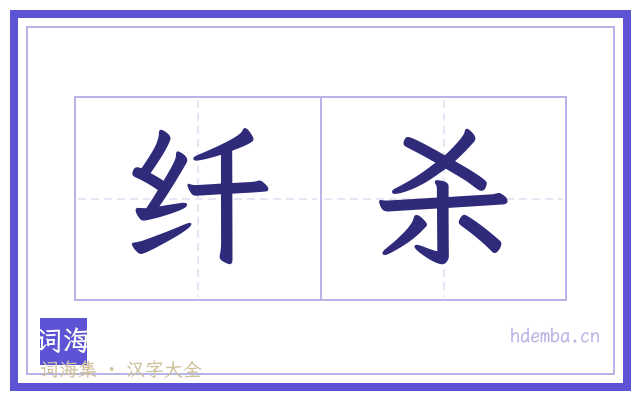 纤杀的书法字