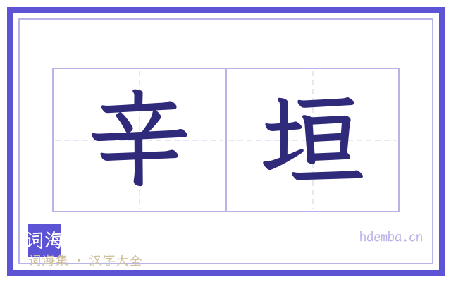 辛垣的书法字