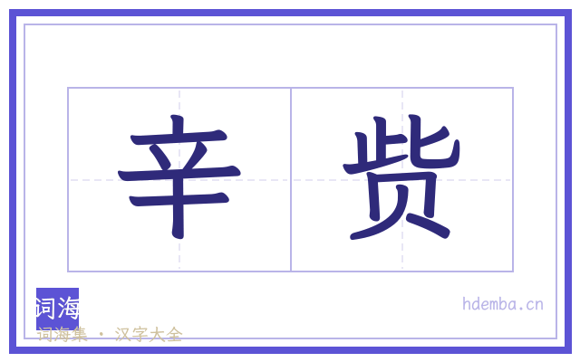 辛赀的书法字