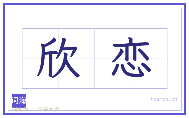 欣恋的书法字