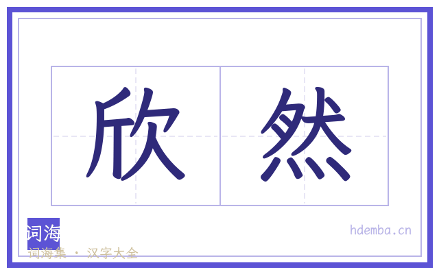 欣然的书法字